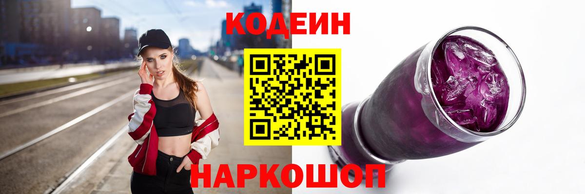 Михайловск  Codein Purple Drank  Кодеин напиток Lean (лин)  Вход с VPN 